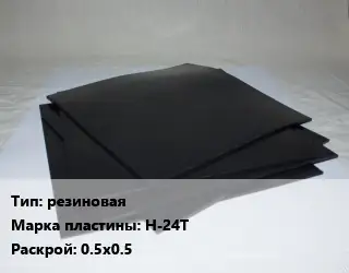 Пластина РТИ резиновая Н-24Т 0.5х0.5